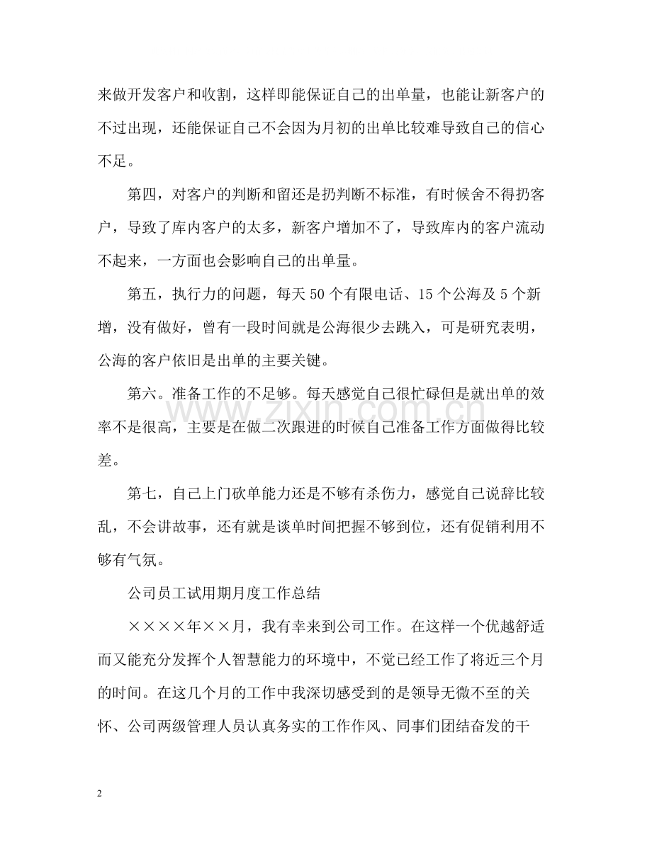 公司员工月度工作总结.docx_第2页