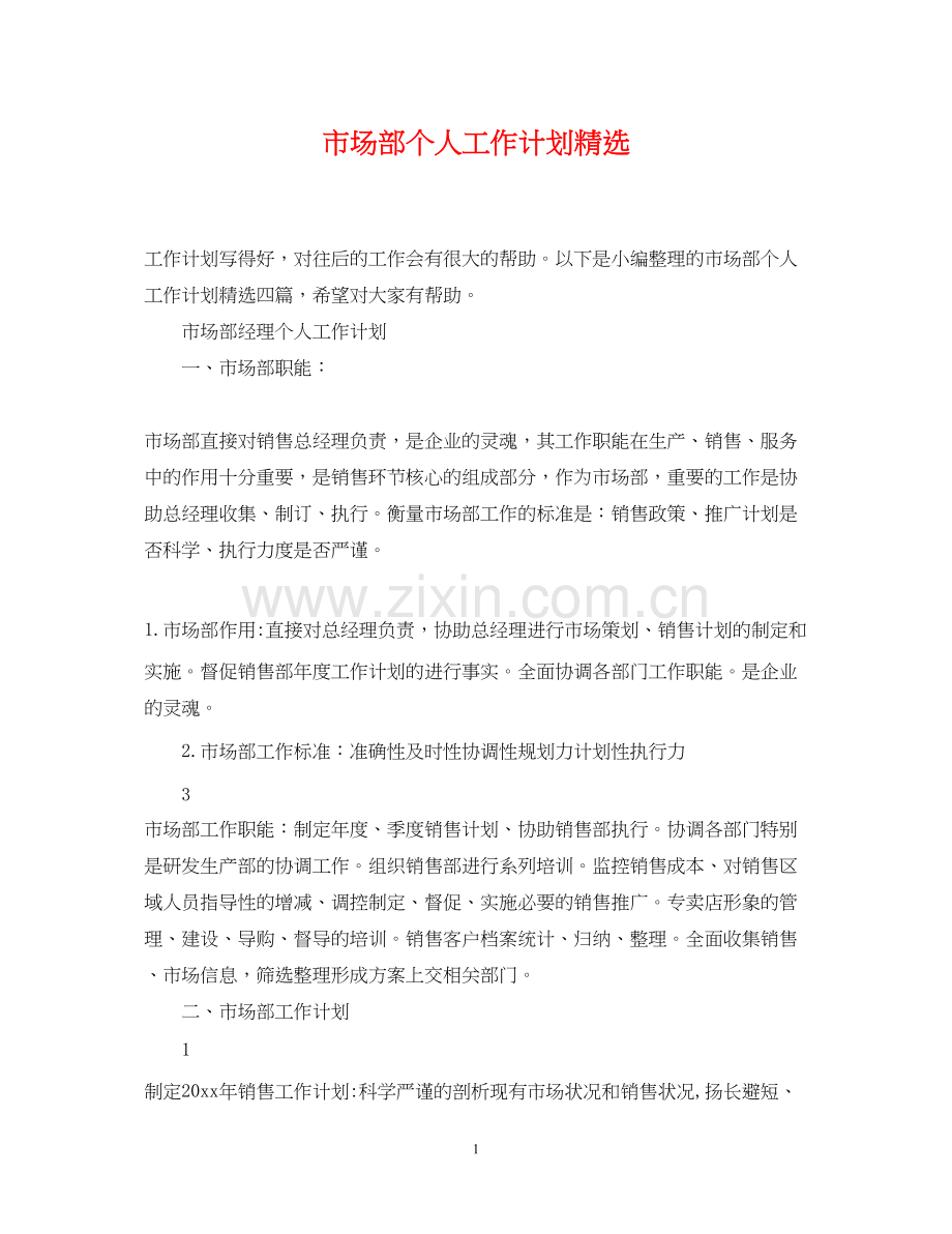 市场部个人工作计划.docx_第1页