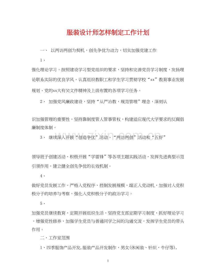 服装设计师怎样制定工作计划.docx_第1页