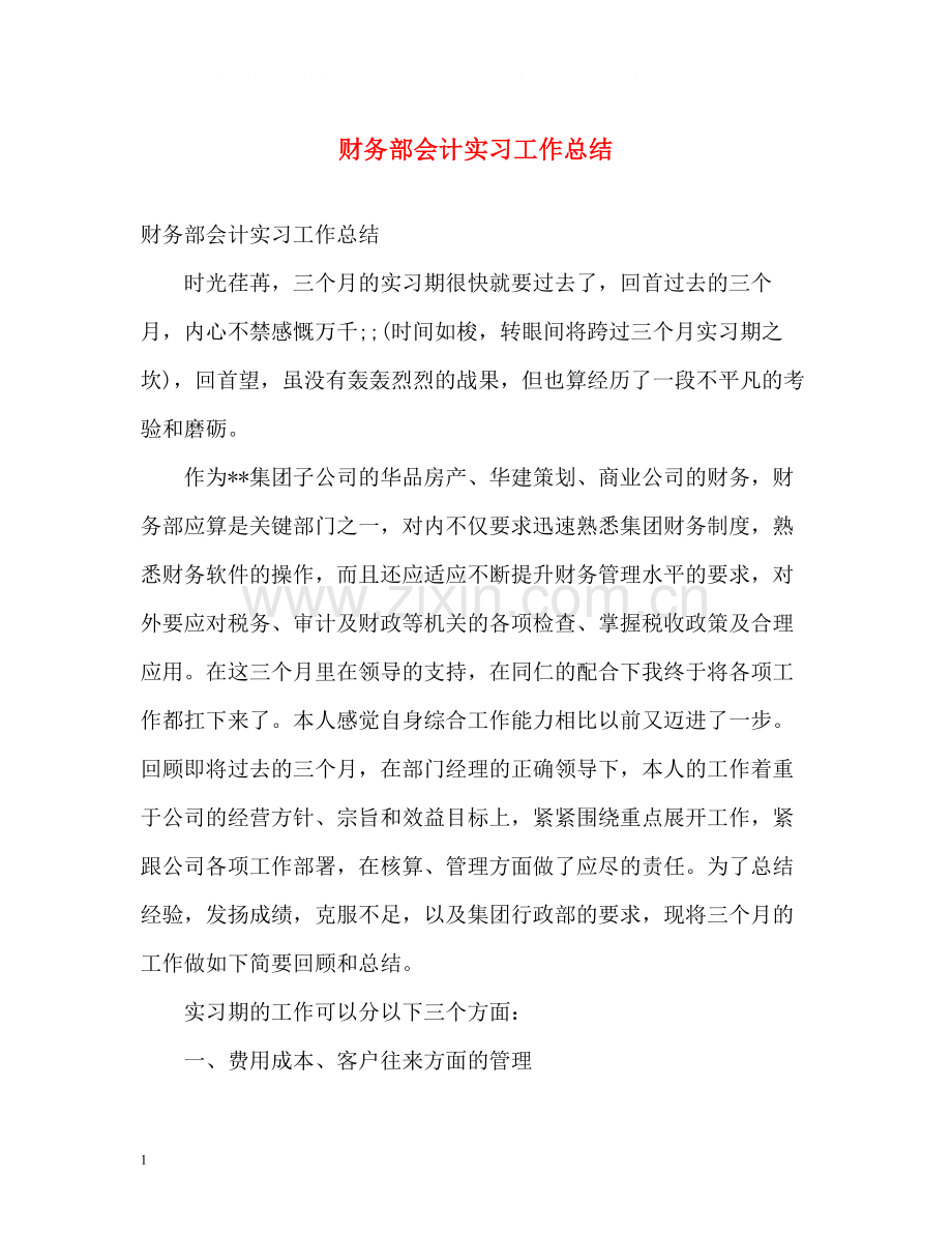 财务部会计实习工作总结.docx_第1页