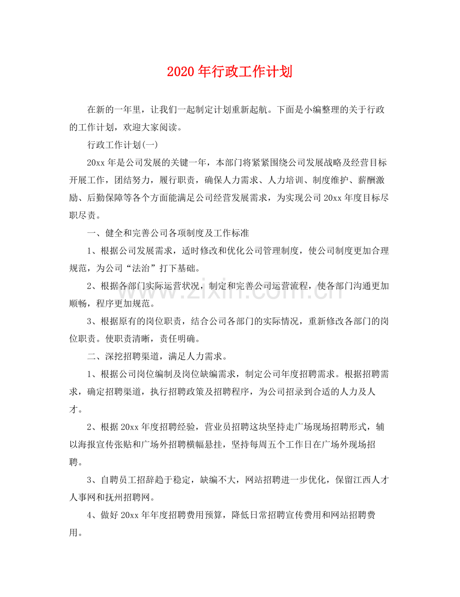 2020年行政工作计划2.docx_第1页