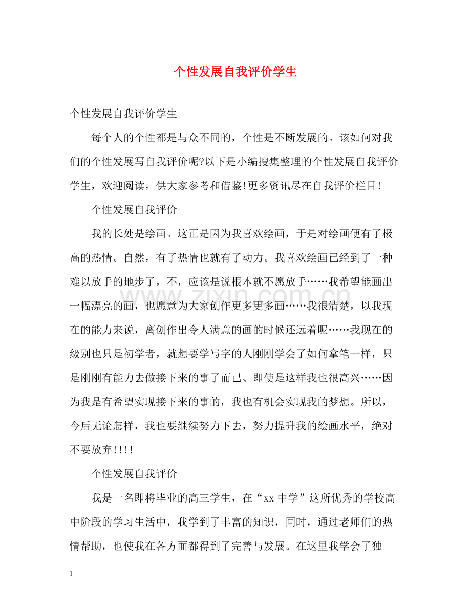 个性发展自我评价学生.docx_第1页