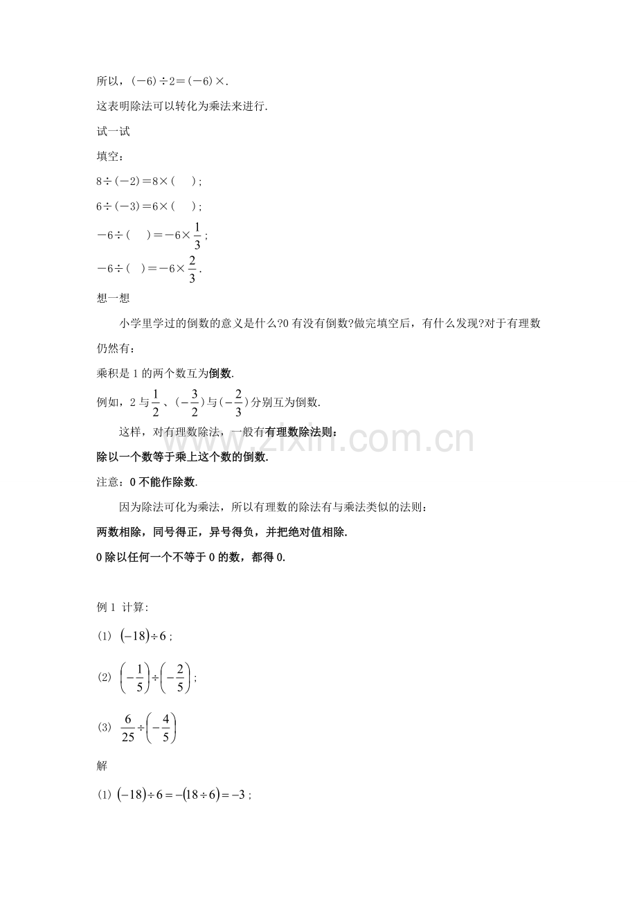 七年级数学上册 第2章 有理数 第10节《有理数的除法》教案 （新版）华东师大版-（新版）华东师大版初中七年级上册数学教案.doc_第2页