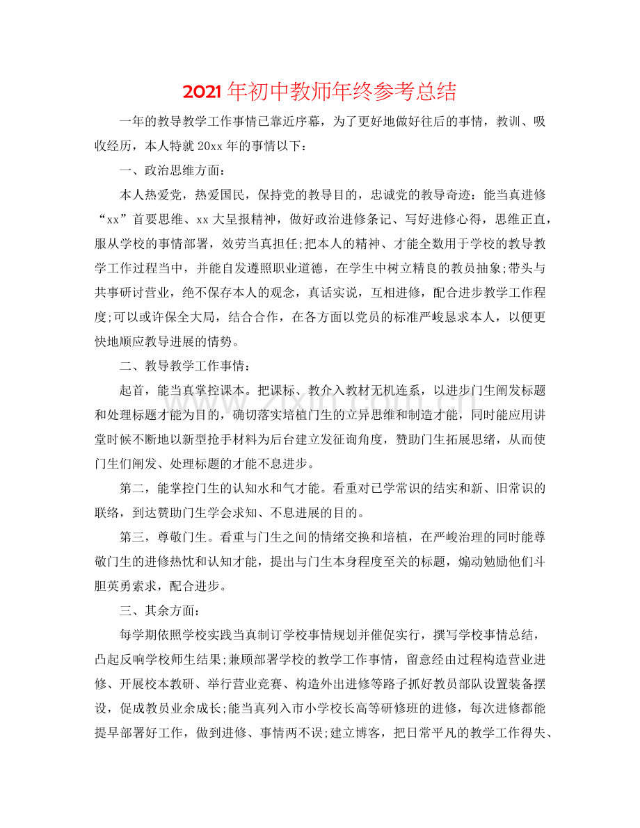 2024年初中教师年终参考总结.doc_第1页