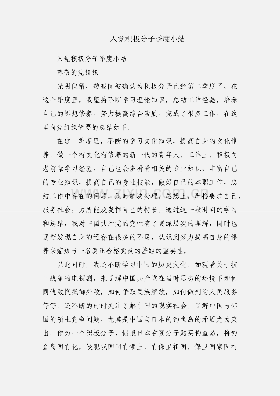 入党积极分子季度小结.docx_第1页