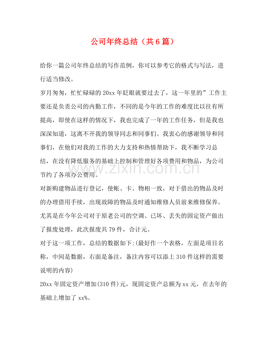 公司年终总结（共6篇）.docx_第1页