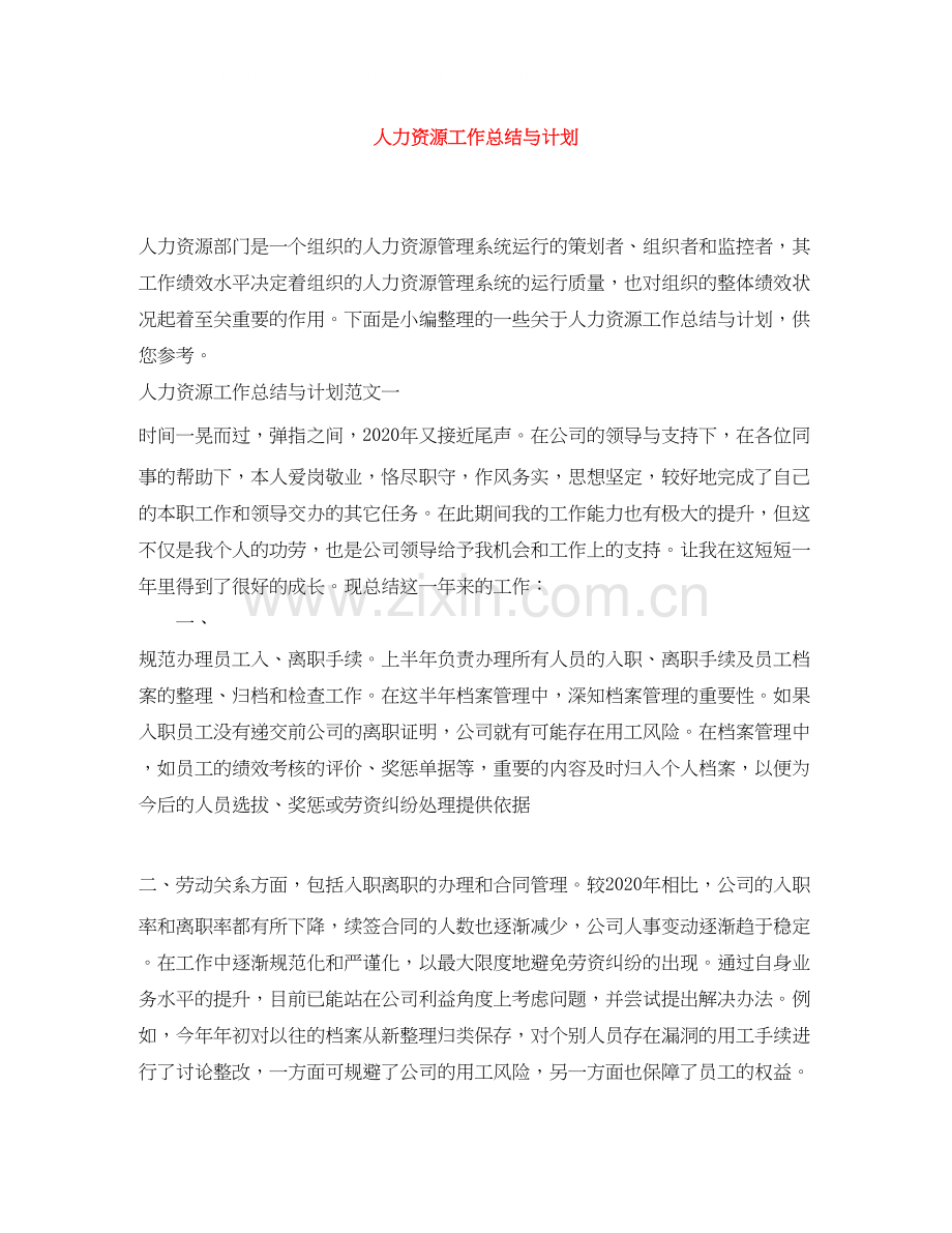 人力资源工作总结与计划.docx_第1页