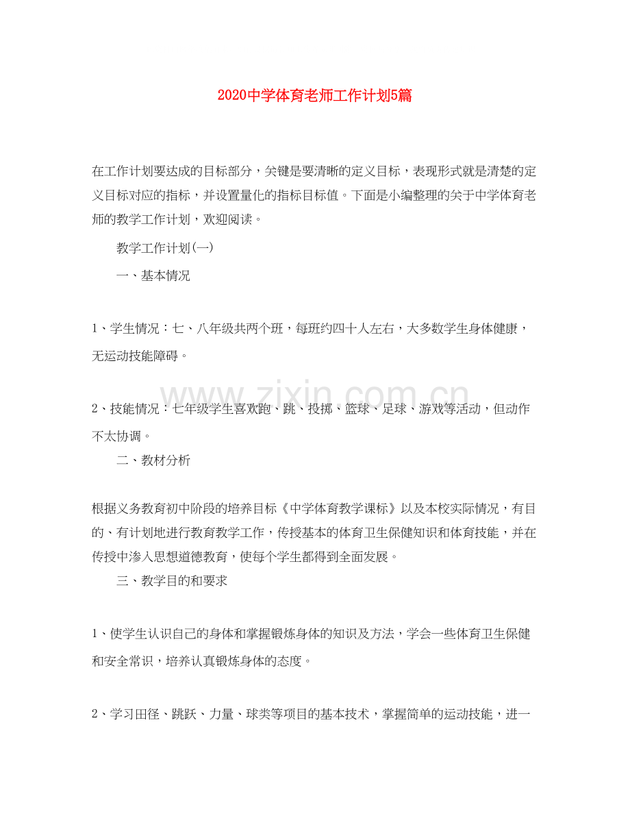 体育老师工作计划5篇.docx_第1页