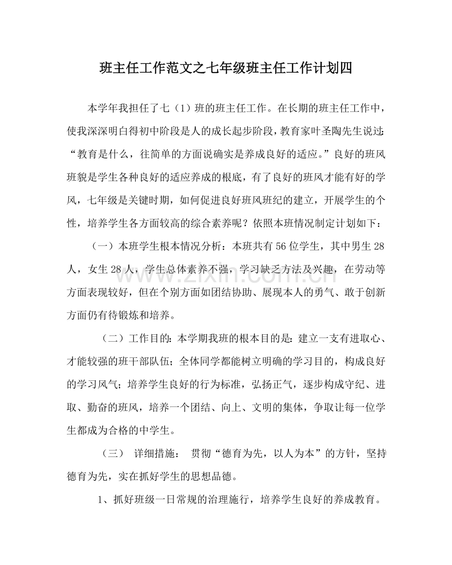 班主任工作范文七年级班主任工作计划四.doc_第1页