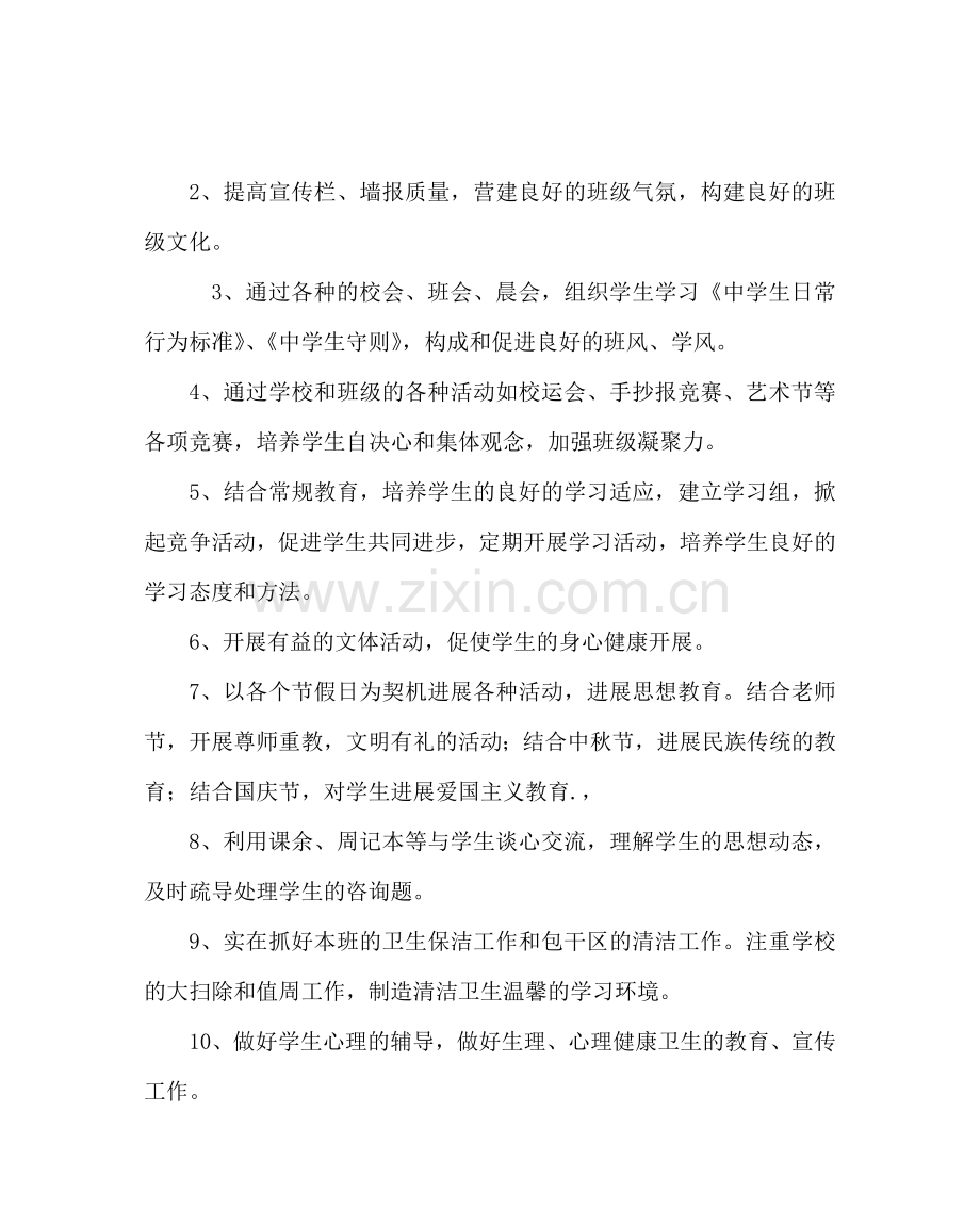 班主任工作范文七年级班主任工作计划四.doc_第2页