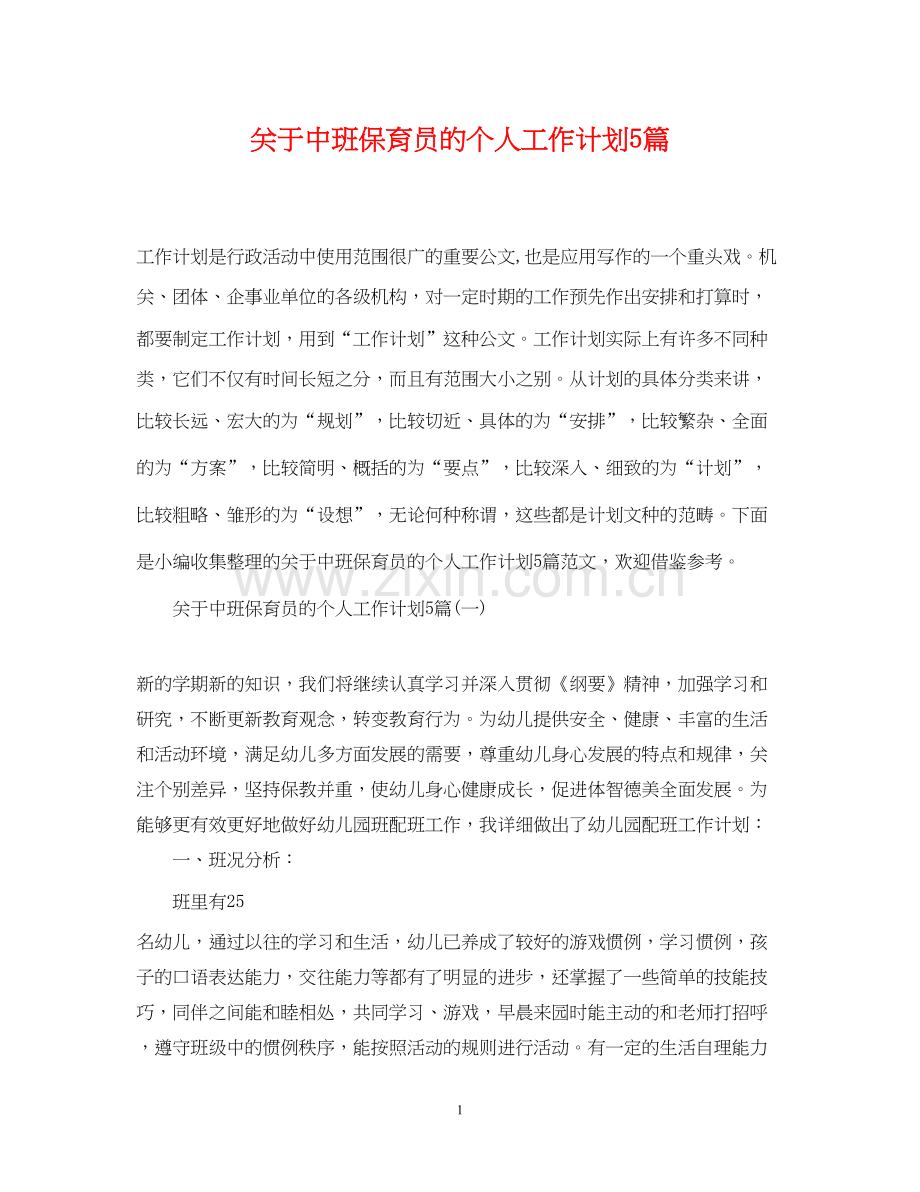 关于中班保育员的个人工作计划5篇.docx_第1页