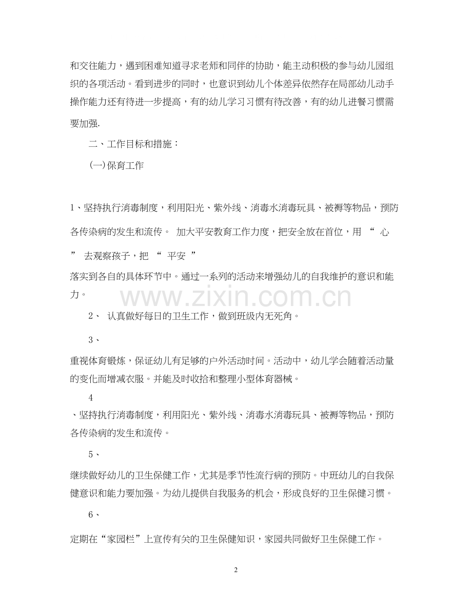 关于中班保育员的个人工作计划5篇.docx_第2页