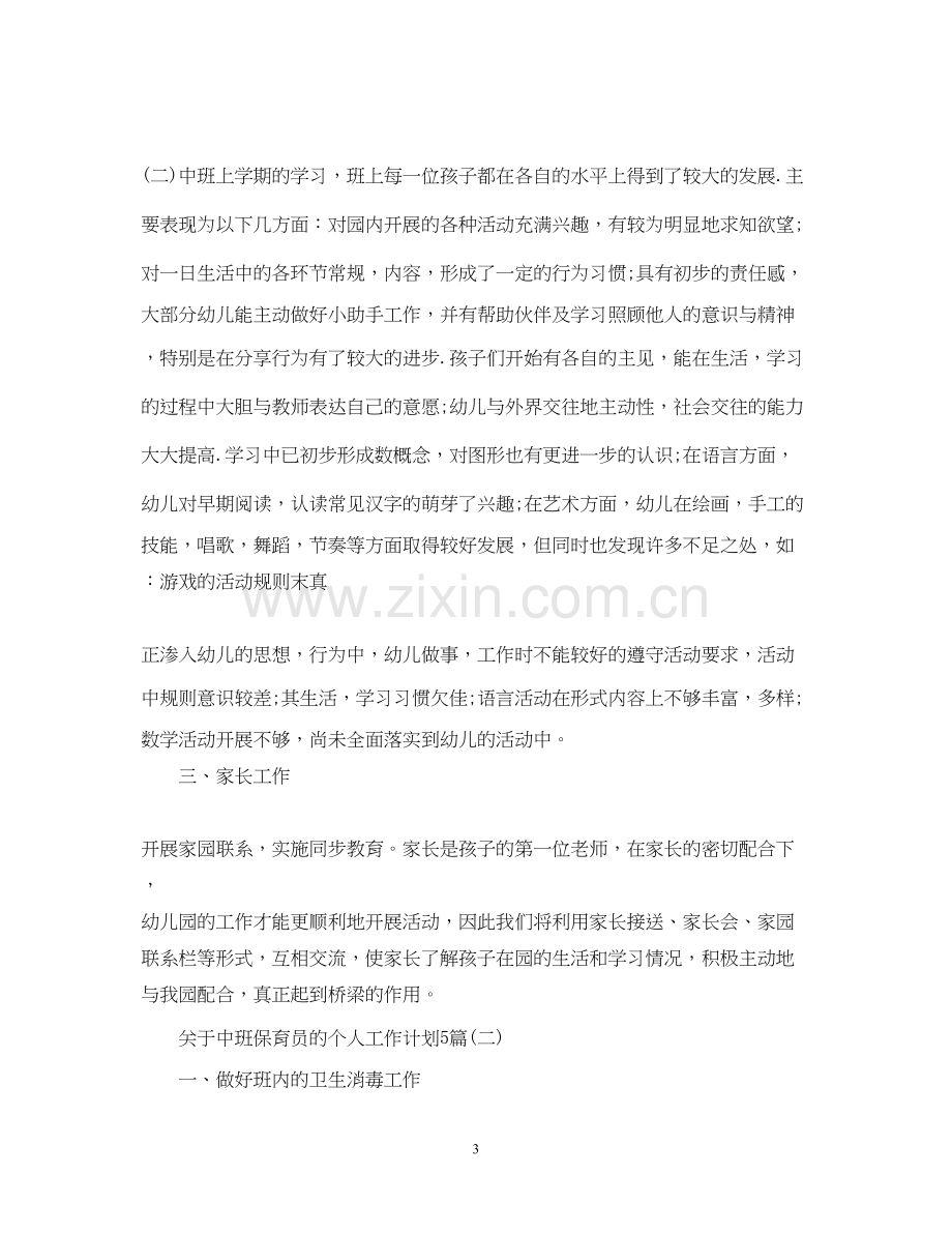 关于中班保育员的个人工作计划5篇.docx_第3页