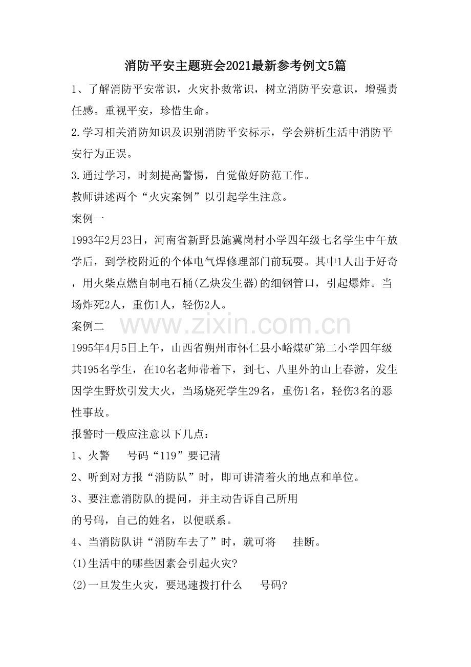 消防安全主题班会参考例文5篇.doc_第1页