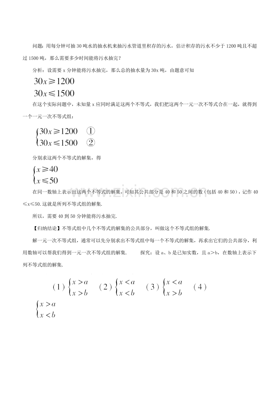 七年级数学下册 第8章 一元一次不等式 8.3 一元一次不等式组 解一元一次不等式组（1）教案 （新版）华东师大版-（新版）华东师大版初中七年级下册数学教案.doc_第2页