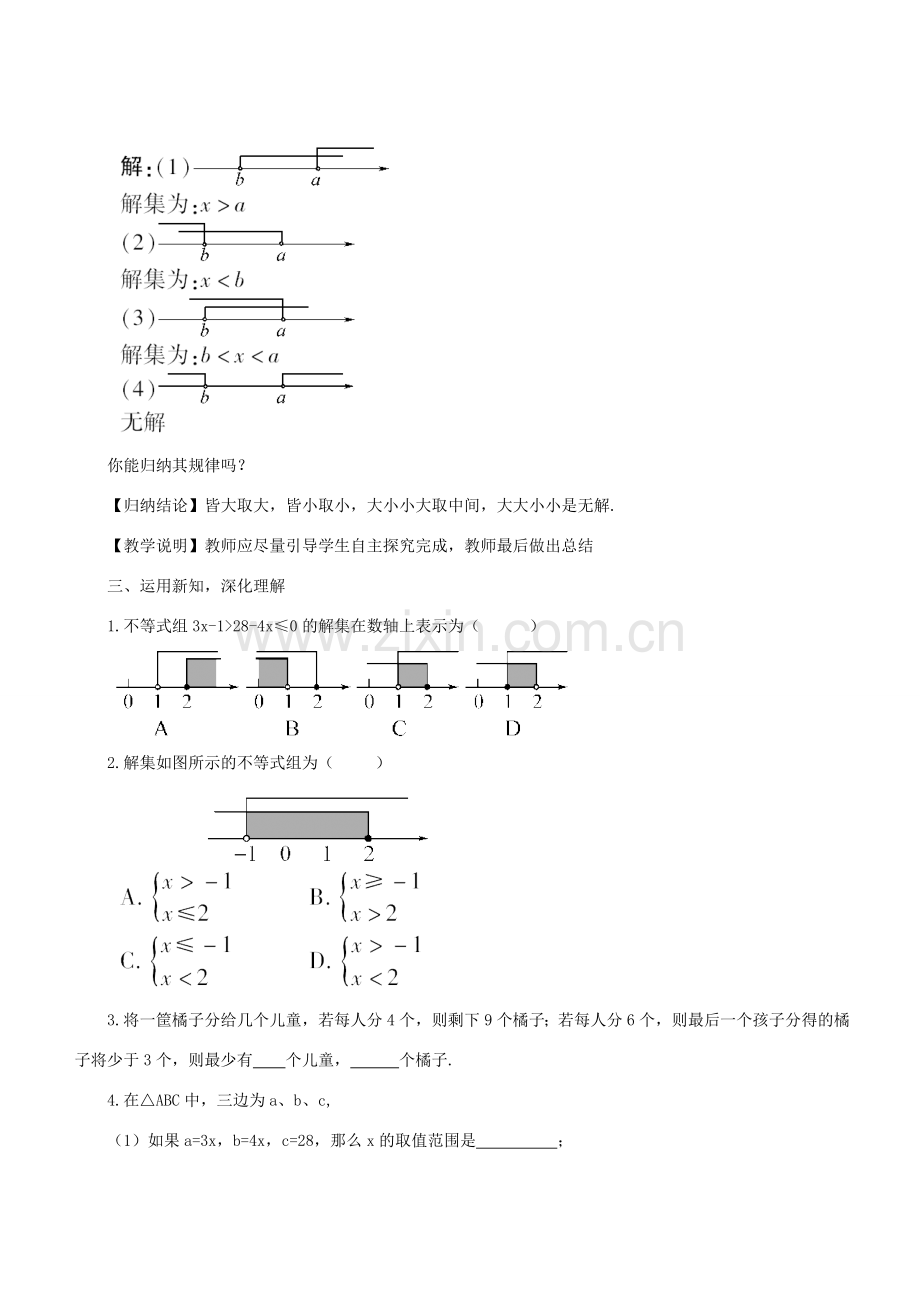 七年级数学下册 第8章 一元一次不等式 8.3 一元一次不等式组 解一元一次不等式组（1）教案 （新版）华东师大版-（新版）华东师大版初中七年级下册数学教案.doc_第3页