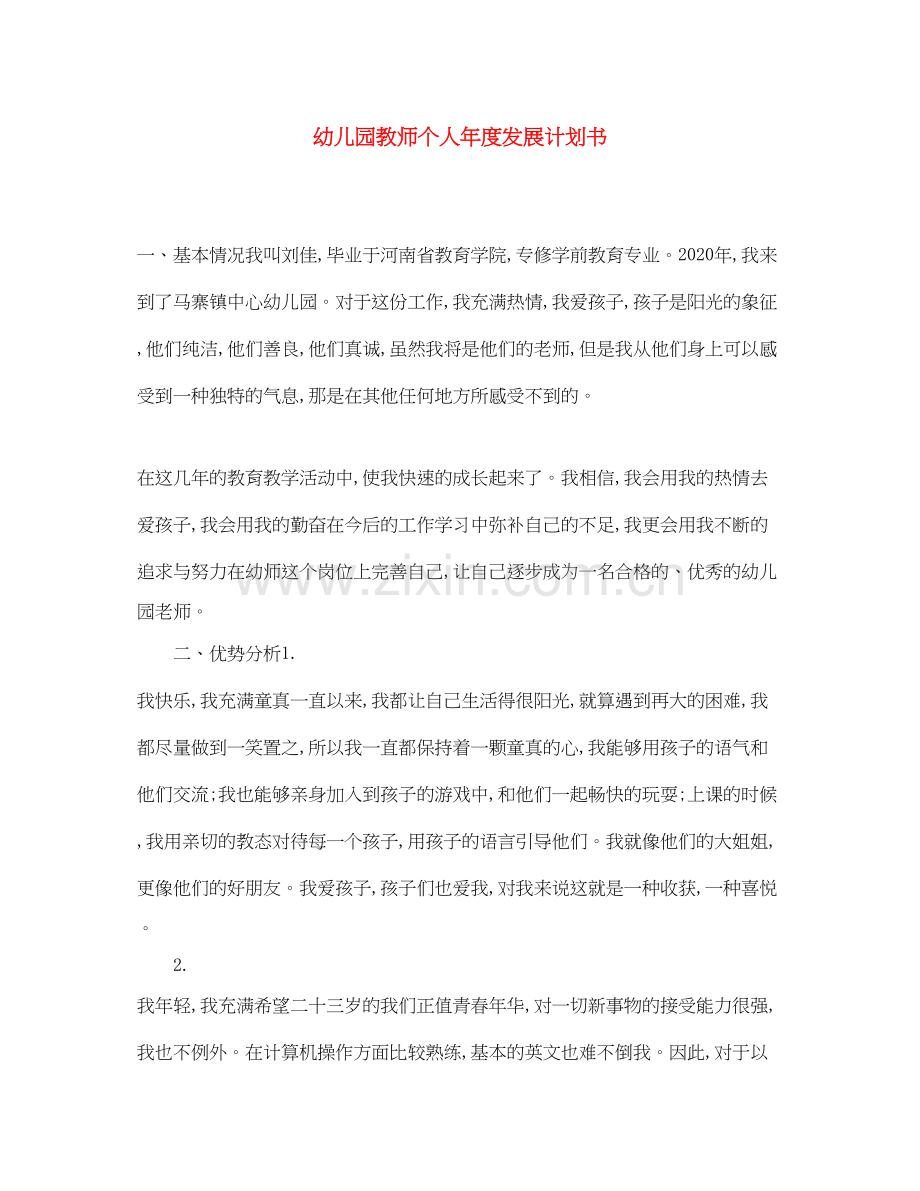 幼儿园教师个人年度发展计划书.docx_第1页