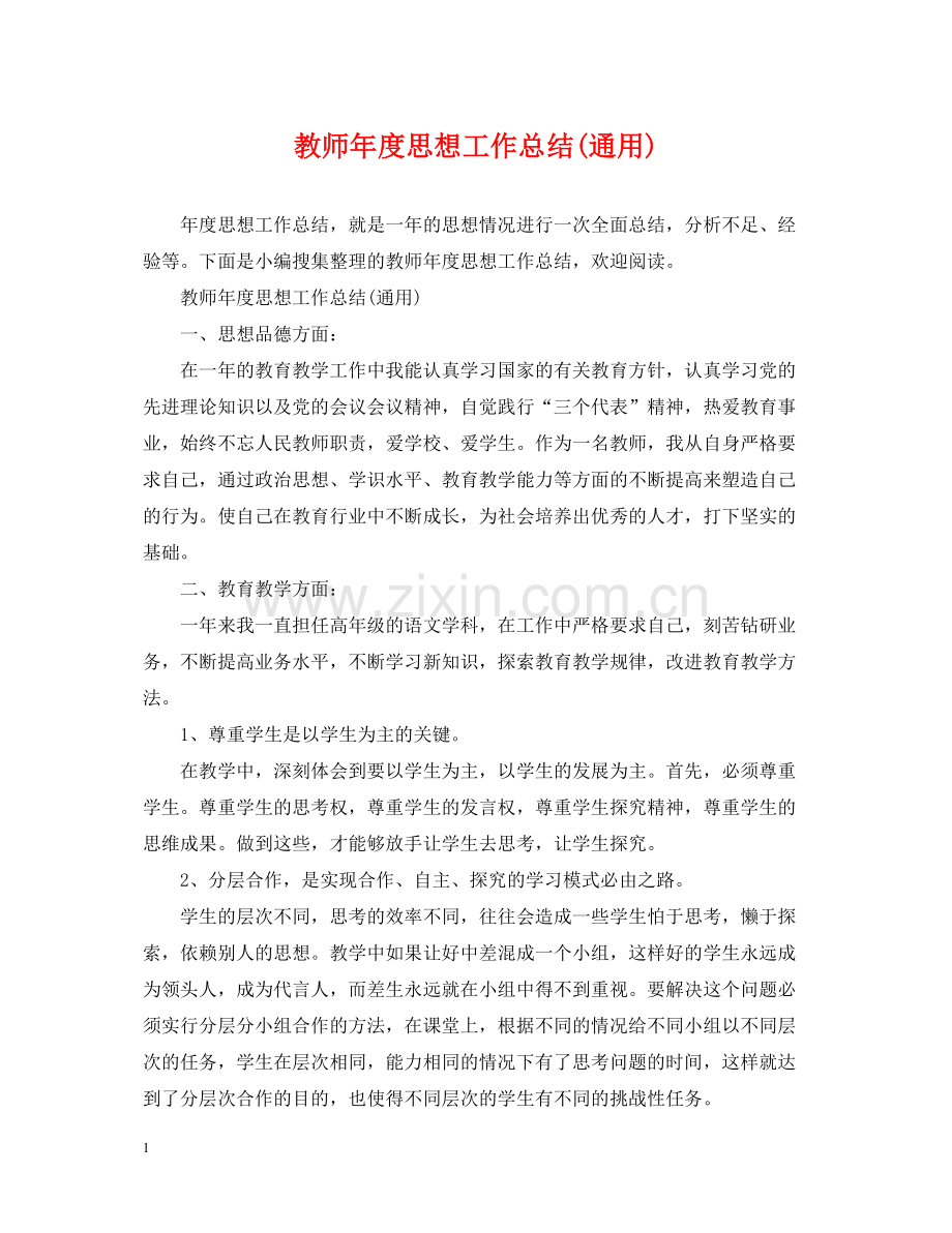 教师年度思想工作总结通用).docx_第1页