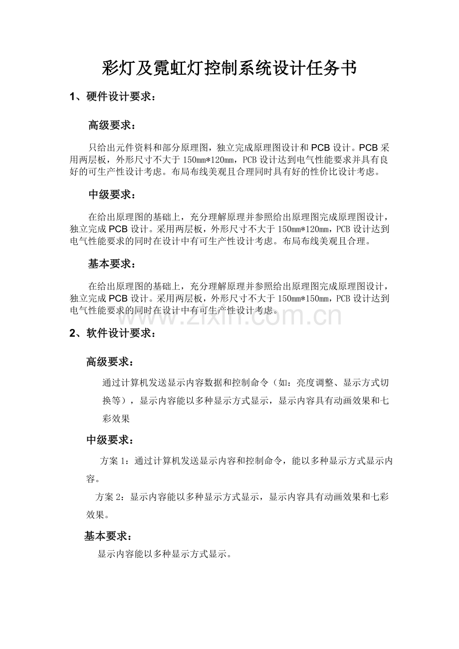 彩灯及霓虹灯控制系统设计任务书.doc_第1页