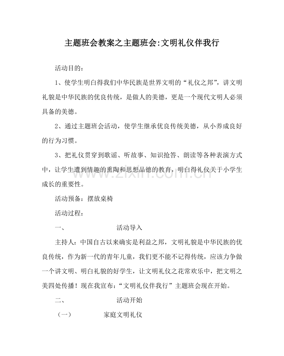 主题班会教案主题班会-文明礼仪伴我行.doc_第1页