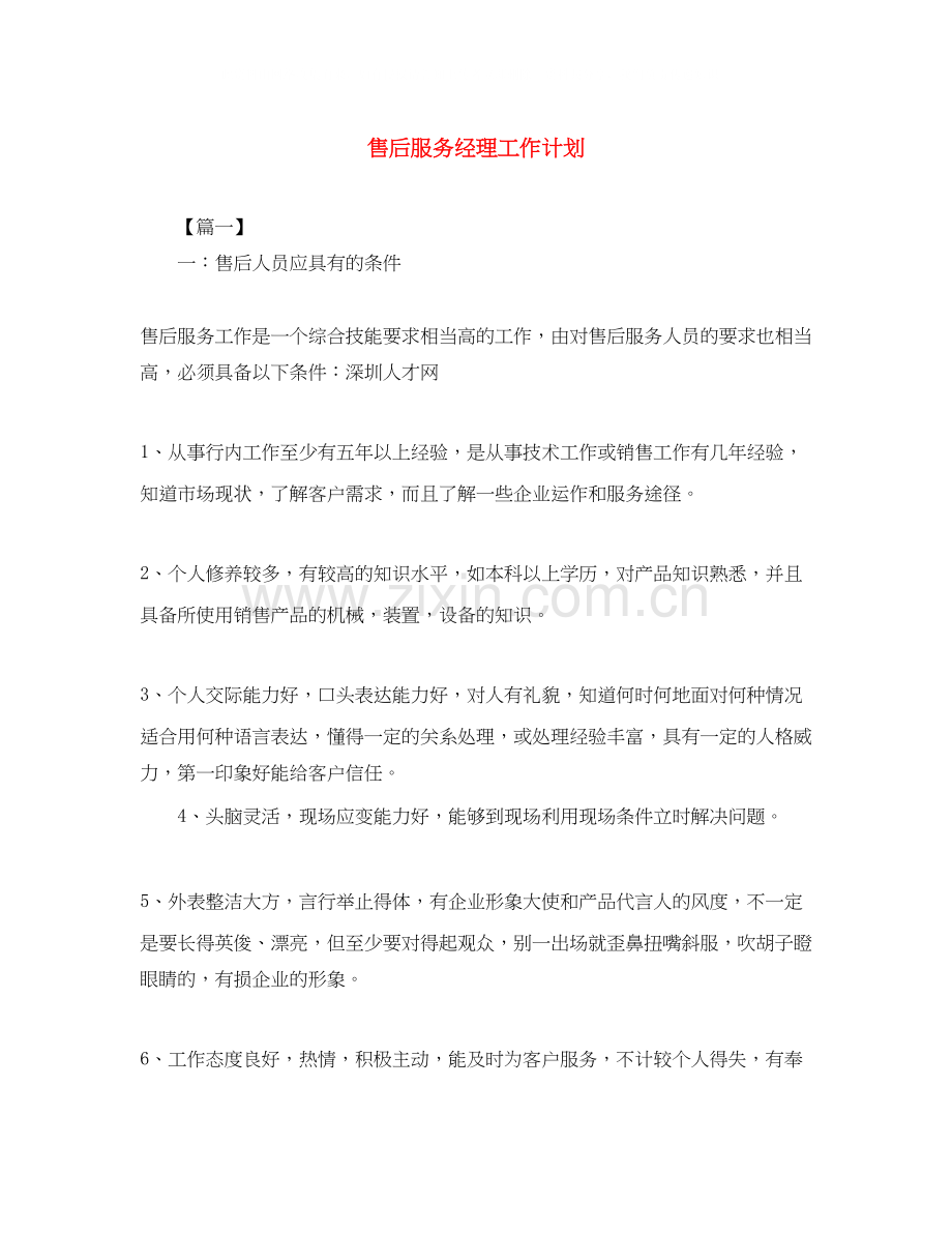 售后服务经理工作计划.docx_第1页