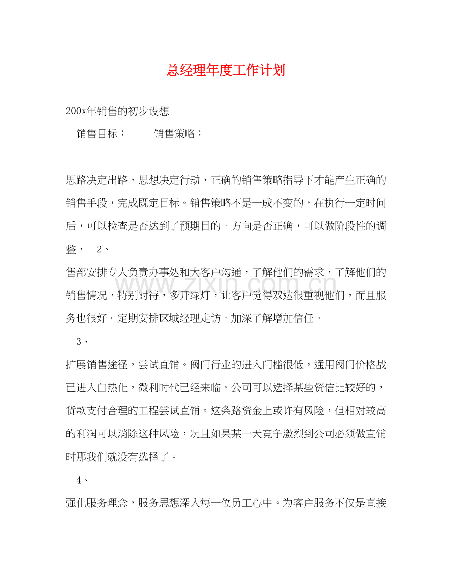 总经理年度工作计划2).docx_第1页