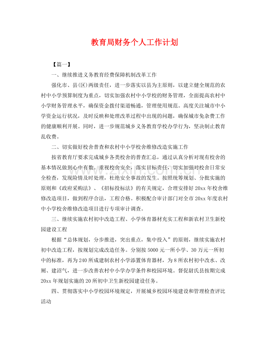 财务个人工作计划 .docx_第1页