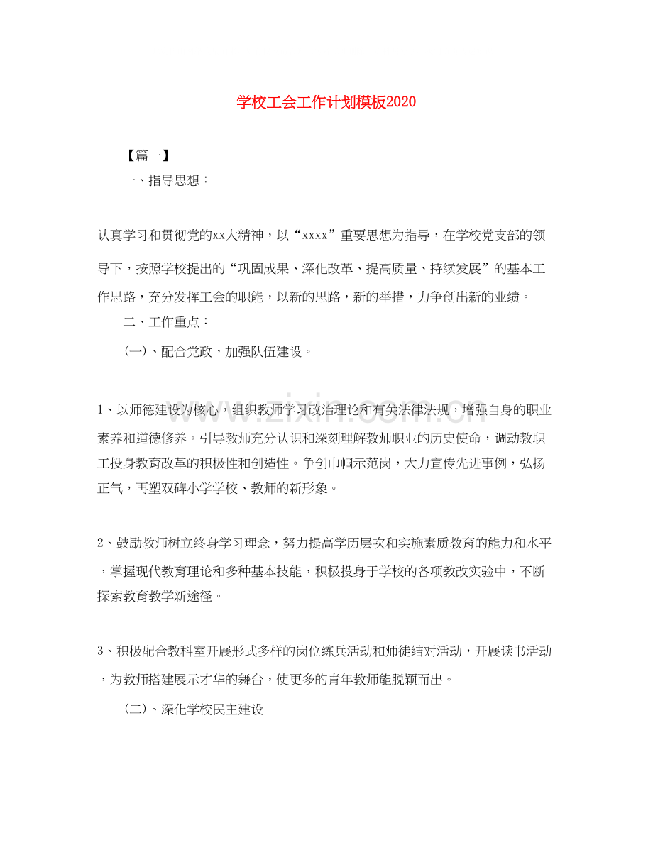 学校工会工作计划模板2.docx_第1页