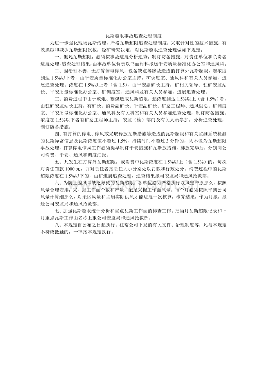 瓦斯超ۥ限事故追查处理制度.doc_第1页