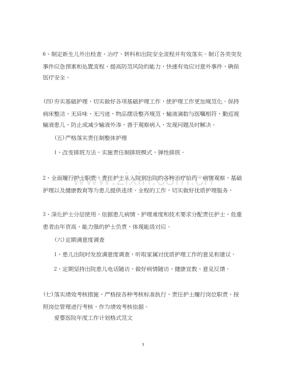 爱婴医院年度工作计划格式的范文.docx_第3页