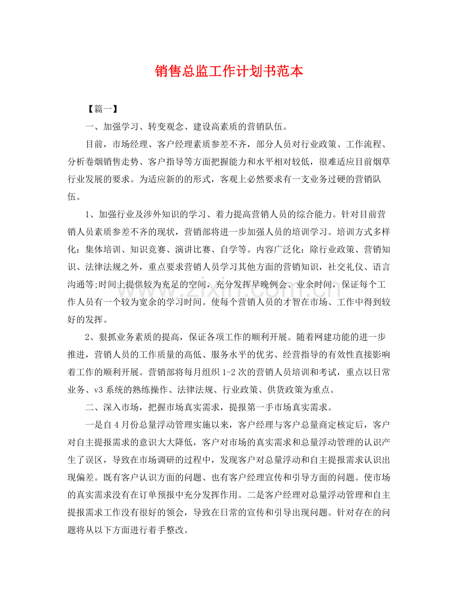 销售总监工作计划书范本 .docx_第1页