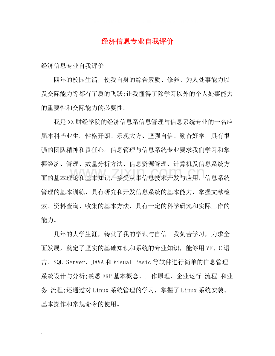 经济信息专业自我评价.docx_第1页