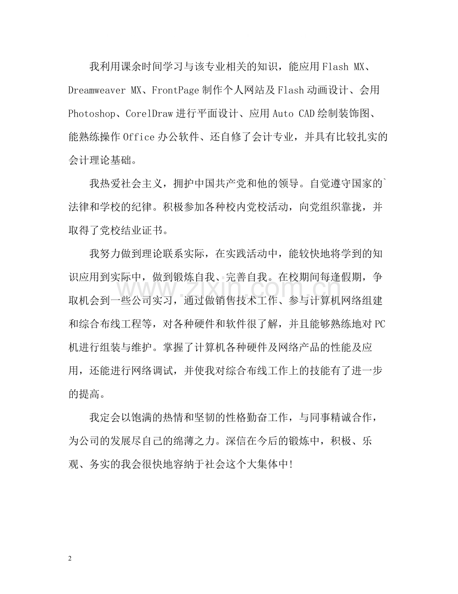 经济信息专业自我评价.docx_第2页