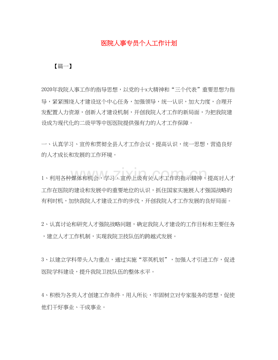 医院人事专员个人工作计划2.docx_第1页