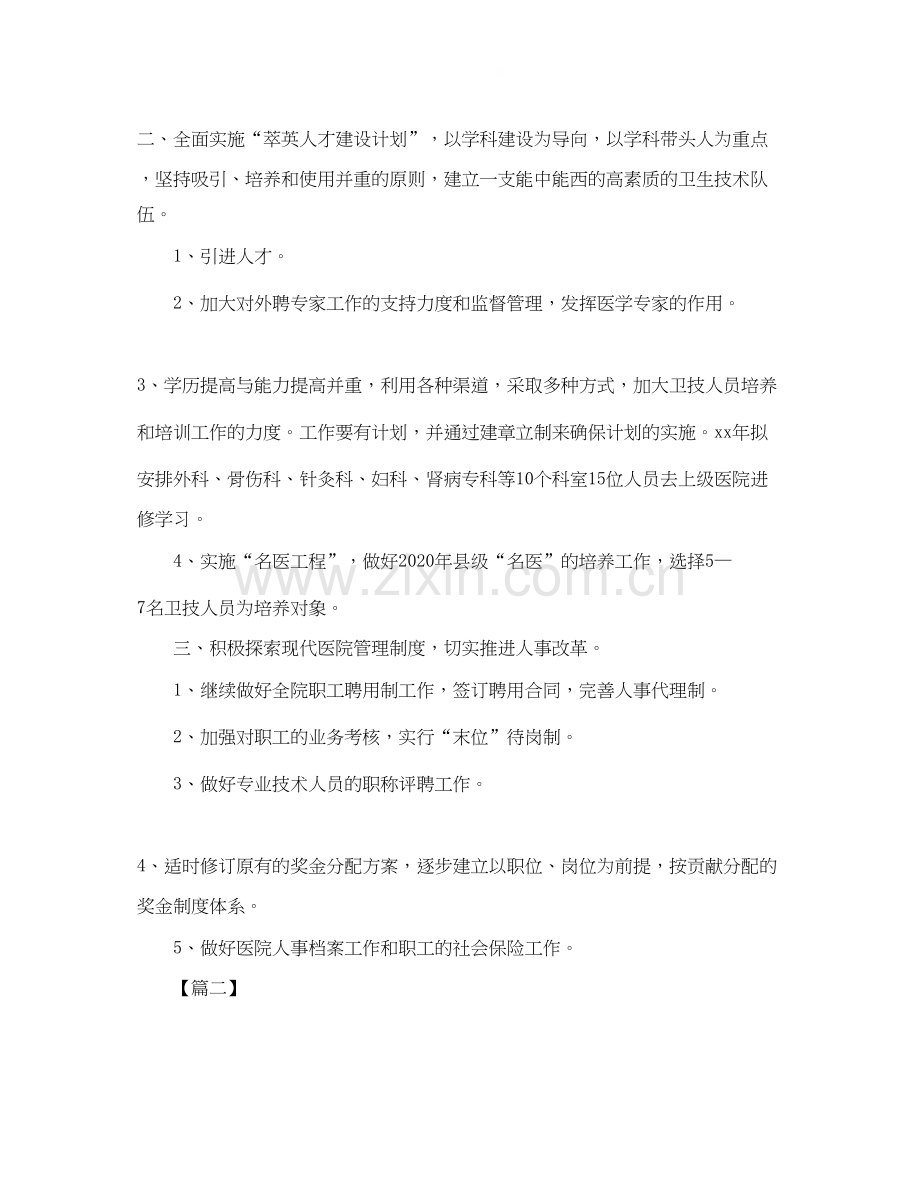 医院人事专员个人工作计划2.docx_第2页