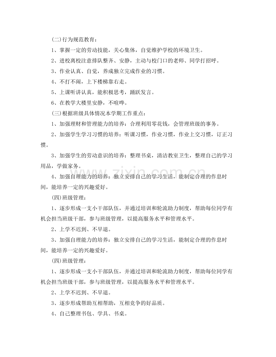 2020年一年级班主任工作计划范本.docx_第2页