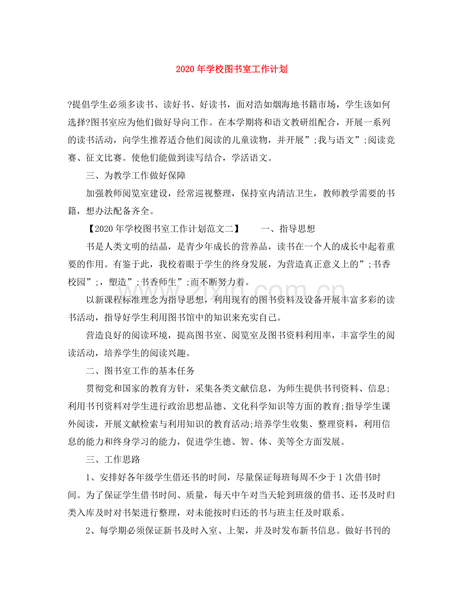 2020年学校图书室工作计划.docx_第1页