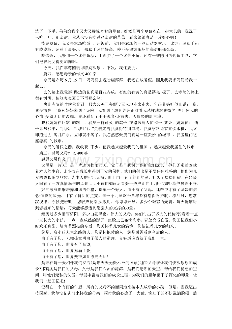 感恩父母作文400字.doc_第3页