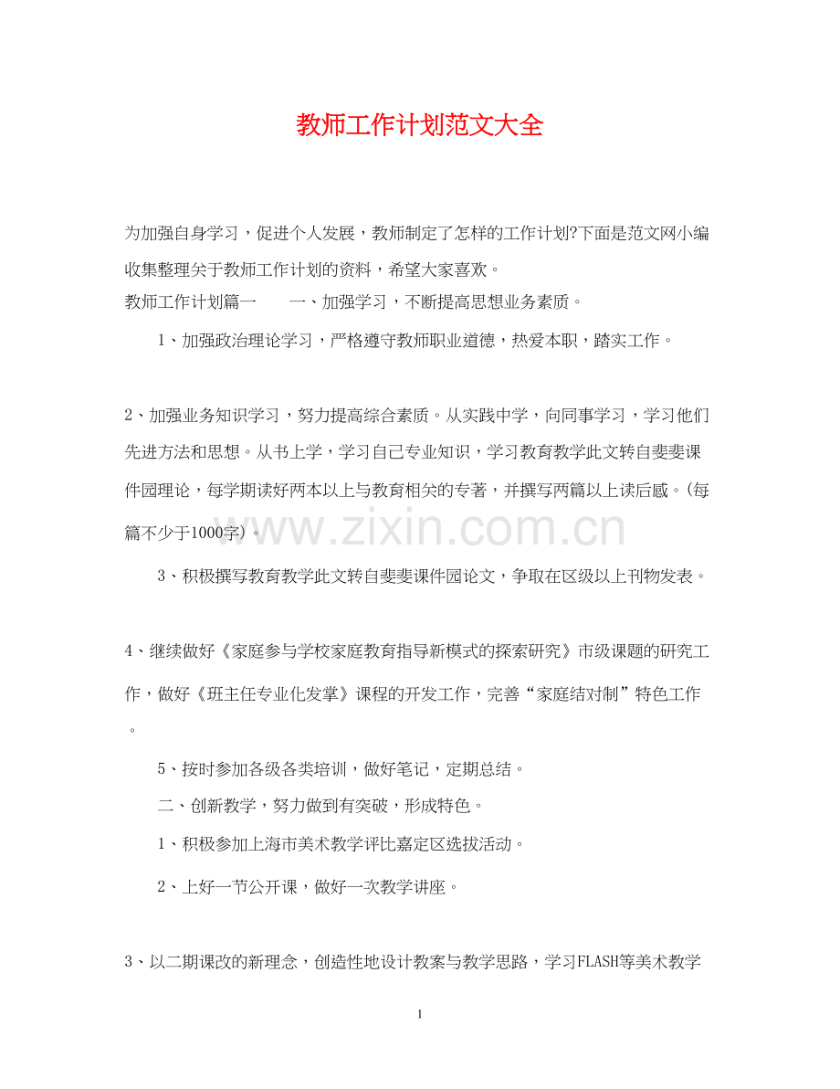 教师工作计划范文大全2.docx_第1页