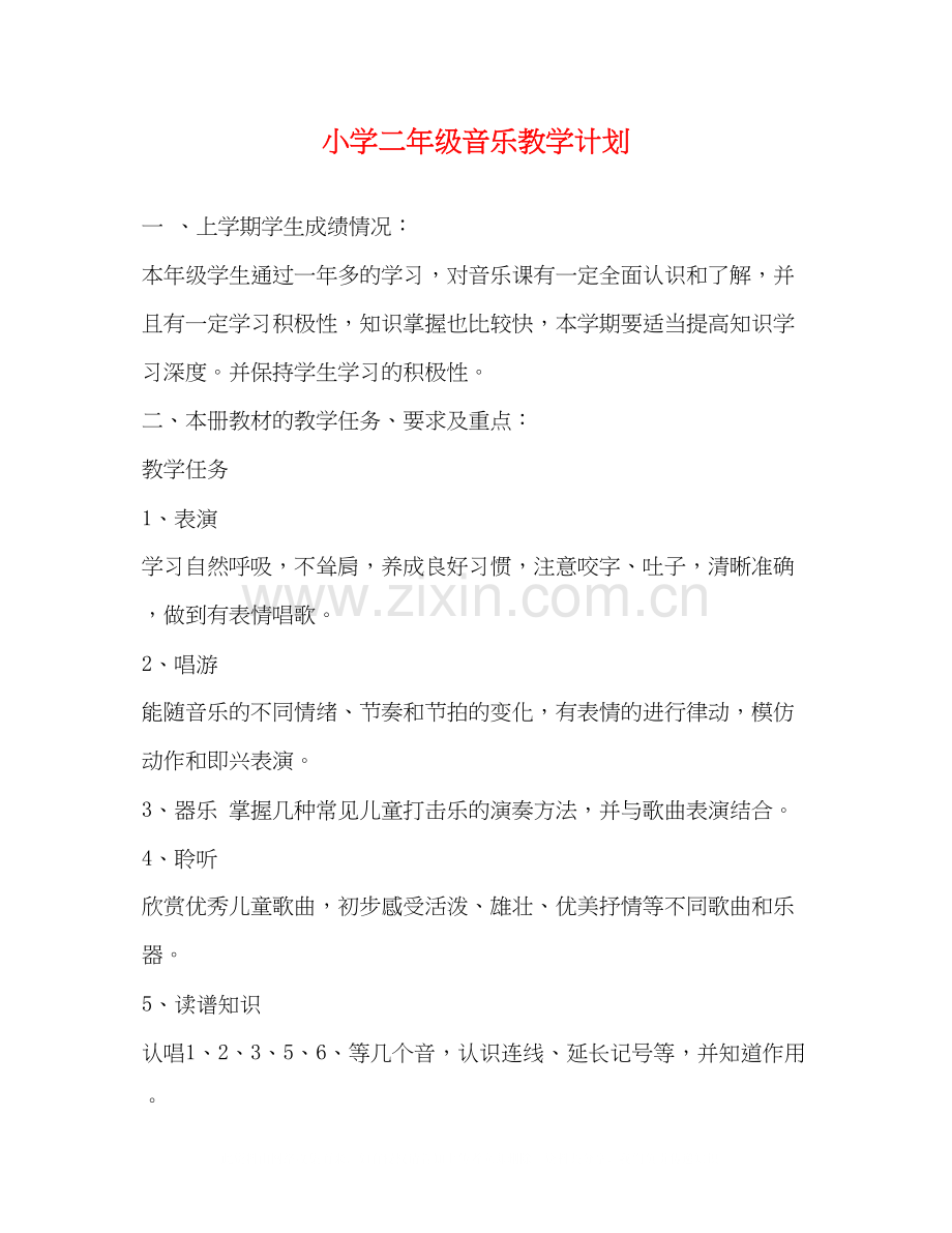 小学二年级音乐教学计划2).docx_第1页