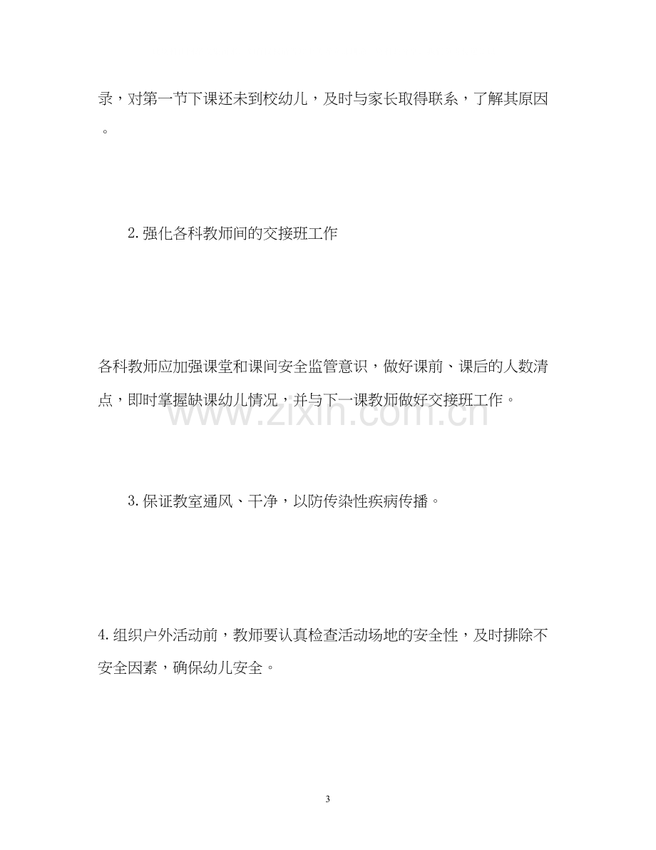 学前班安全工作计划.docx_第3页