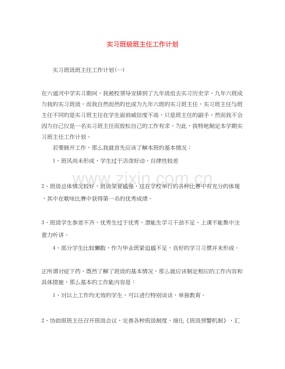 实习班级班主任工作计划.docx_第1页