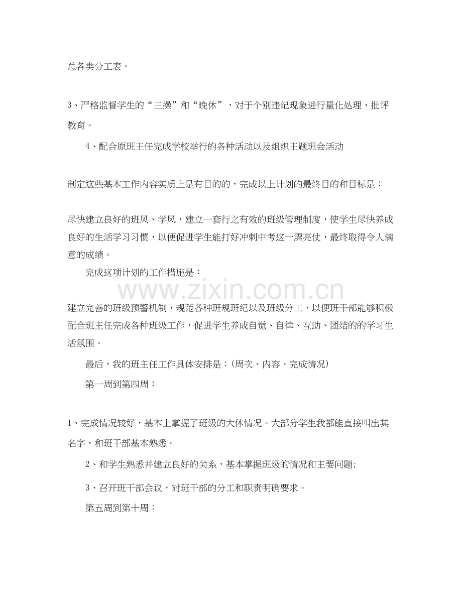 实习班级班主任工作计划.docx_第2页