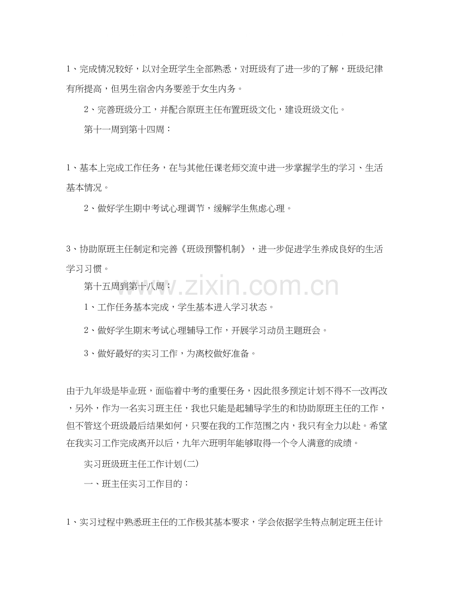 实习班级班主任工作计划.docx_第3页