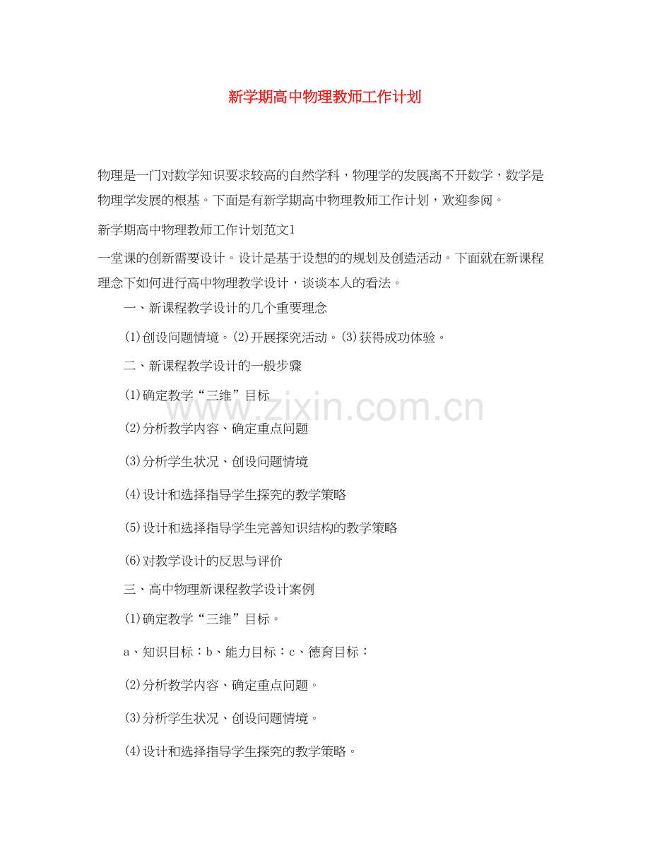 新学期高中物理教师工作计划.docx_第1页