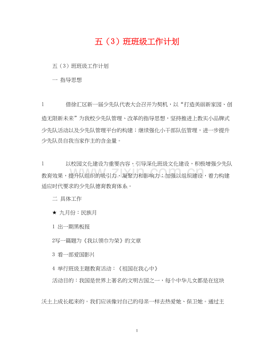 五（3）班班级工作计划.docx_第1页