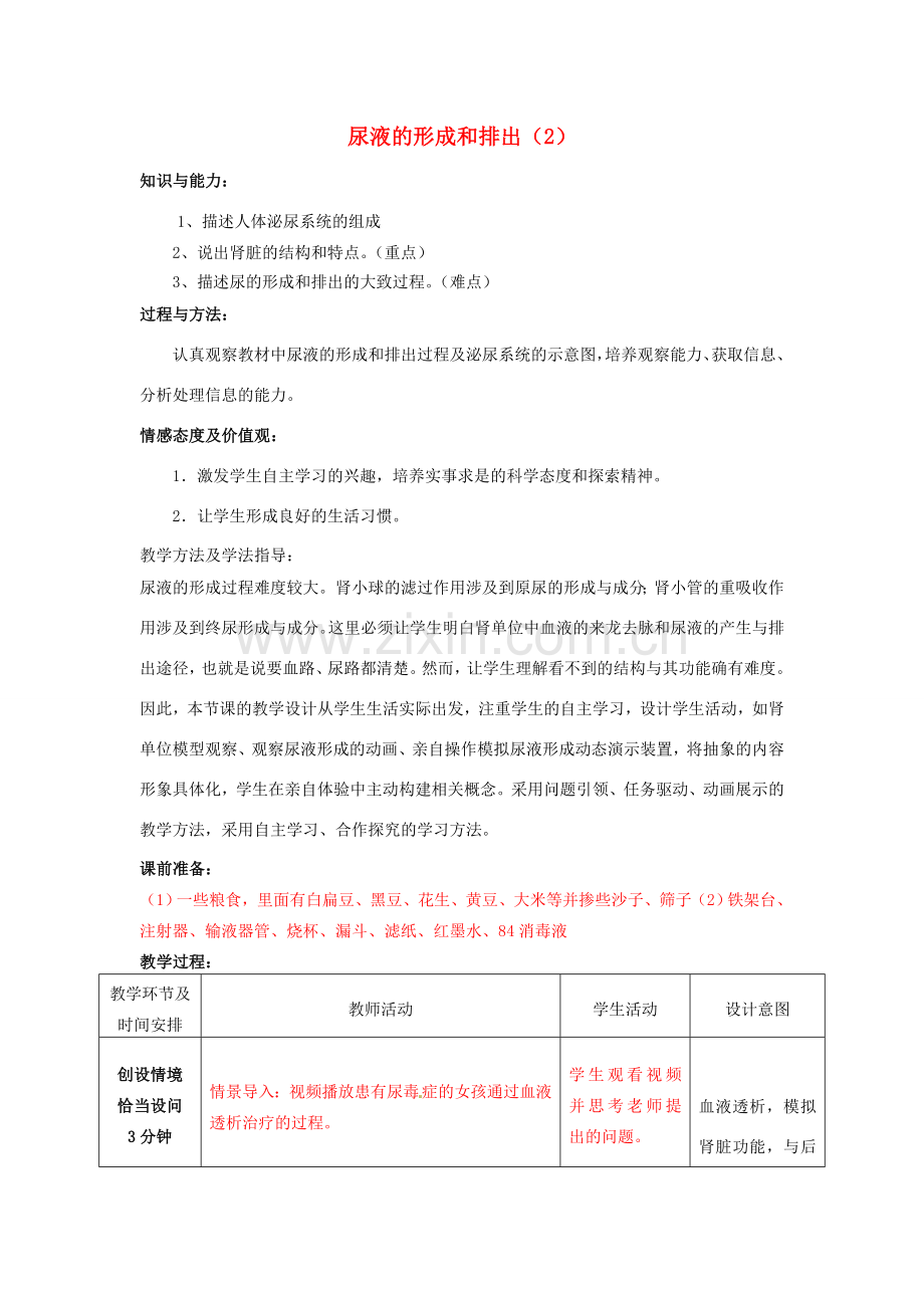 七年级生物下册 3.4.1 尿液的形成和排出教案（2）（新版）济南版-（新版）济南版初中七年级下册生物教案.doc_第1页