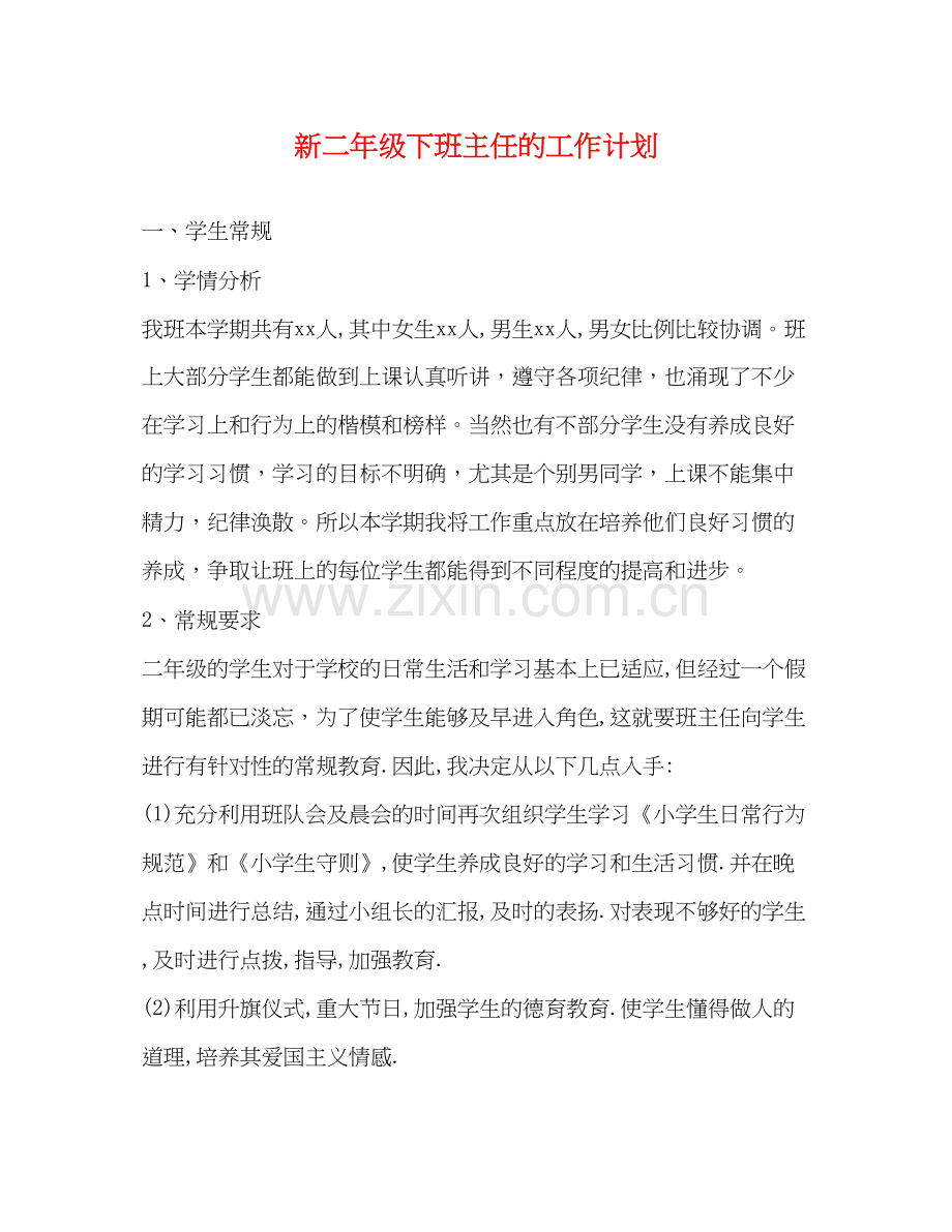 新二年级下班主任的工作计划.docx_第1页