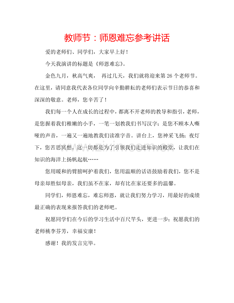 教师节：师恩难忘参考讲话.doc_第1页