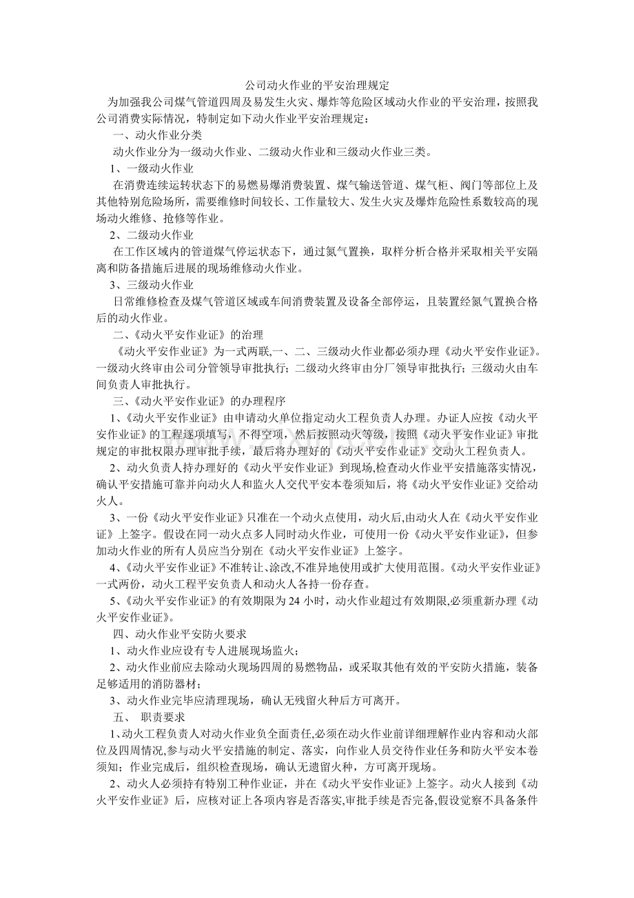 公司动火作业的安全管理规定.doc_第1页